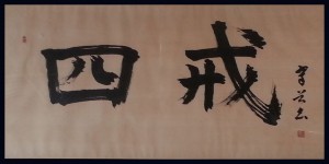 Calligraphie sur laquelle est inscrit 'shikai' signifiant les quatre défauts au kendo